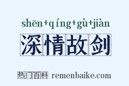 深情故剑是什么意思的图片